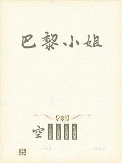 巴黎小姐