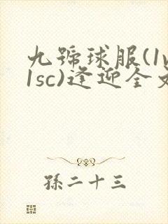 九号球服(1v1sc)逢迎全文阅读