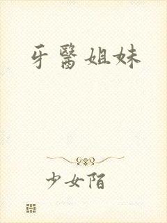 牙医姐妹封面