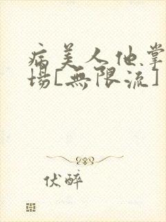病美人他掌控全场[无限流]