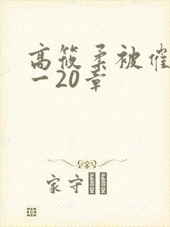 高筱柔被催眠1一20章