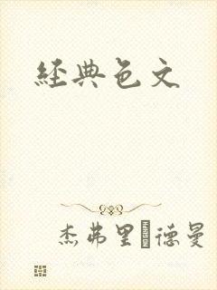 经典色文