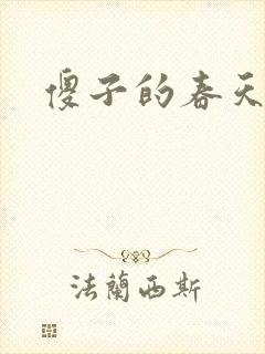 傻子的春天