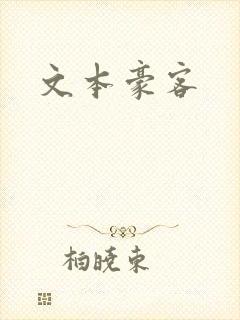 文本豪客