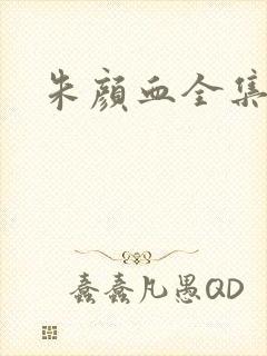 朱颜血全集下载