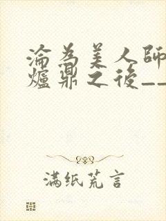沦为美人师兄的炉鼎之后__封面