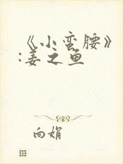 《小蛮腰》作者:姜之鱼