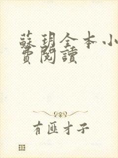 苏玥全本小说免费阅读