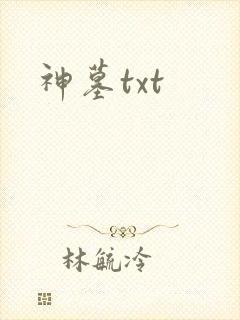 神墓txt