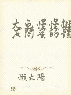 大龟慢慢挺进女友闺蜜的体内小说