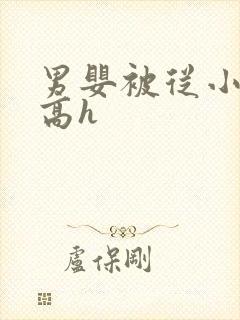 男婴被从小调教高h