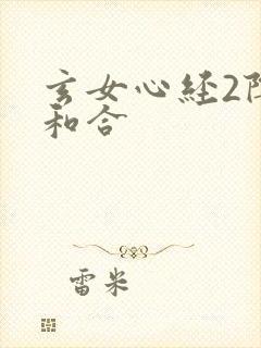 玄女心经2阴阳和合