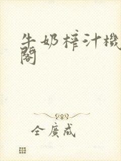 牛奶榨汁机笔趣阁封面