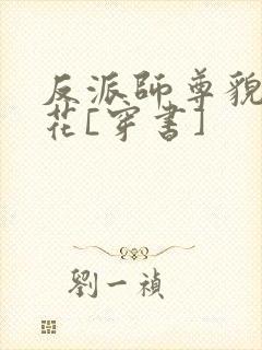 反派师尊貌美如花[穿书]