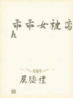 乖乖女被脔日常h