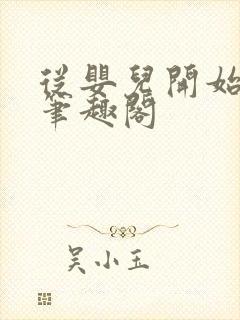 从婴儿开始入道笔趣阁封面