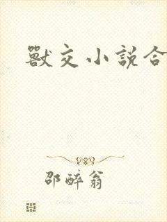 兽交小说合集封面