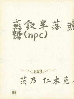 燕钗半落 琥珀糖(npc)封面
