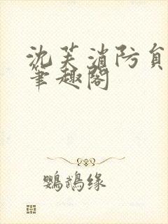 沈芙消防员攻略笔趣阁