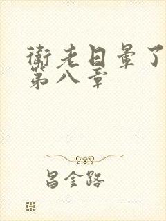 卫老日晕了淑蓉第八章
