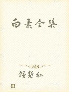 白素全集