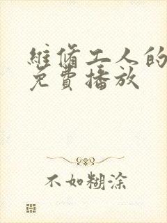 维修工人的绝遇免费播放