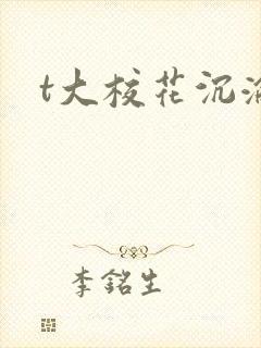 t大校花沉沦
