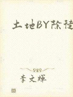 土地BY除徒封面