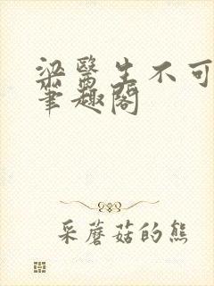 梁医生不可以 笔趣阁