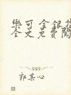 乐可 金银花露全文免费阅读
