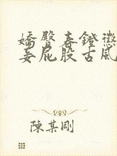 娇臀春凳惩罚伺妾屁股古风封面