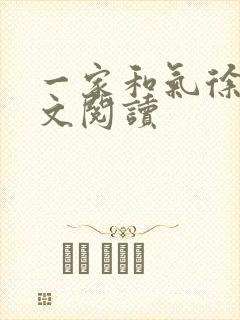 一家和气徐娜全文阅读