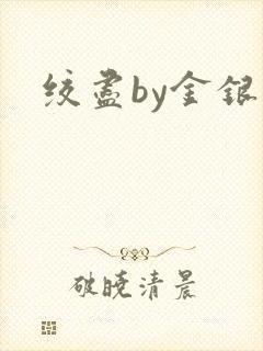 绞尽by金银花