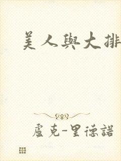 美人与大排面