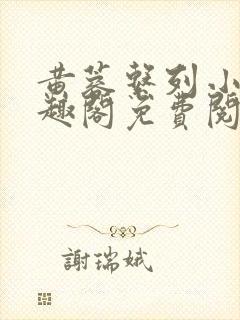 黄蓉系列小说笔趣阁免费阅读