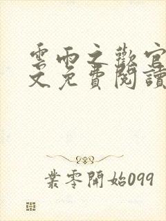 云雨之欢官场全文免费阅读封面