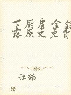 下厨房 金银花露原文免费读书封面