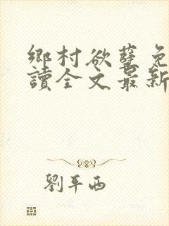乡村欲孽免费阅读全文最新章节