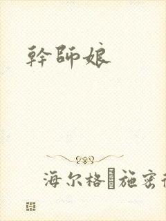 干师娘