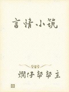 言情小筑