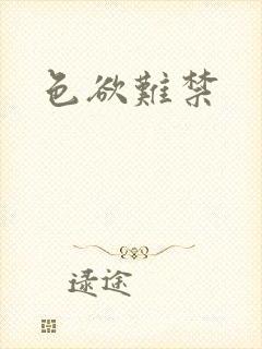 色欲难禁封面