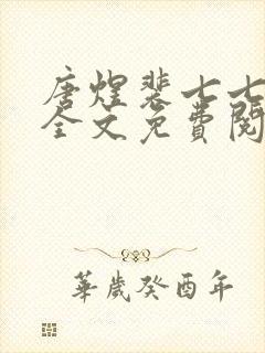 唐煜裴七七小说全文免费阅读封面