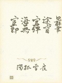 宦海官途最新章节无弹窗笔趣阁