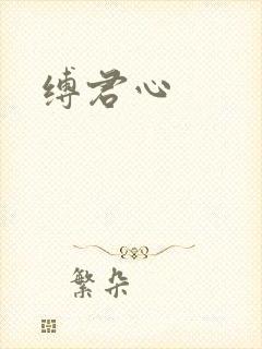 缚君心