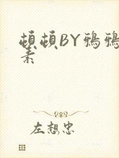 顿顿BY鸦鸦吃素