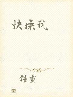 快操我