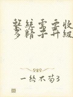 系统需要收集n多精子升级