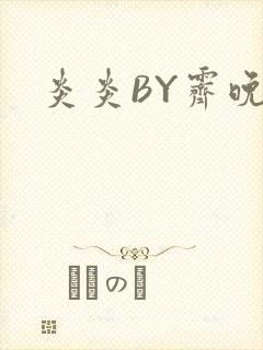 炎炎BY霁晚