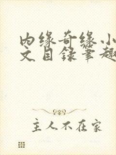 内缘奇缘小说全文目录笔趣阁封面