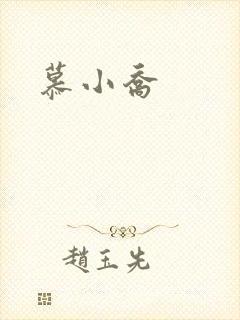 慕小乔